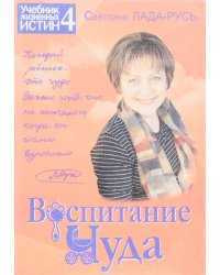 Воспитание Чуда. Учебник жизненных истин 4