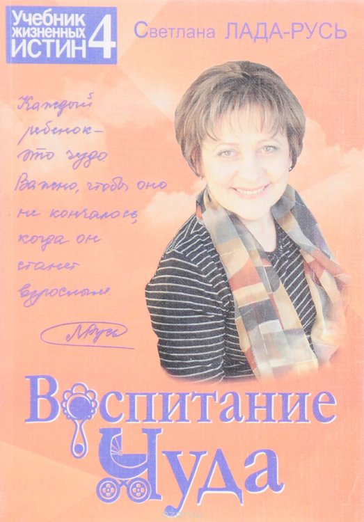 Воспитание Чуда. Учебник жизненных истин 4