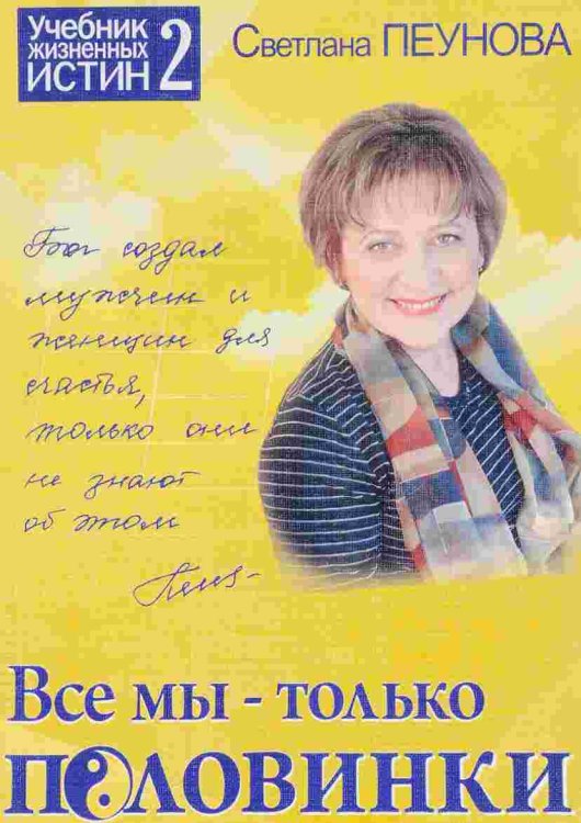 Обложка книги «Все мы-только половинки. Учебник жизненных истин 2» — Пеунова С.М., ISBN 9785988971405