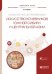 Археология степной Евразии. Искусство кочевников Южной Сибири и Центральной Азии. Учебное пособие для вузов