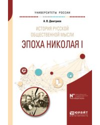 История русской общественной мысли. Эпоха Николая I. Учебное пособие для бакалавриата и магистратуры