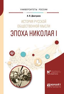 История русской общественной мысли. Эпоха Николая I. Учебное пособие для бакалавриата и магистратуры