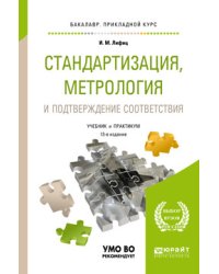Стандартизация, метрология и подтверждение соответствия. Учебник и практикум для прикладного бакалавриата