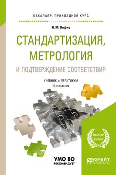 Стандартизация, метрология и подтверждение соответствия. Учебник и практикум для прикладного бакалавриата