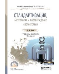 Стандартизация, метрология и подтверждение соответствия. Учебник и практикум для СПО