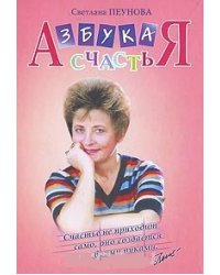 Азбука счастья