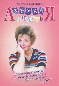 Азбука счастья