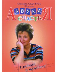 Азбука счастья. Главное о человеке