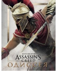 Искусство игры Assassin's Creed Одиссея