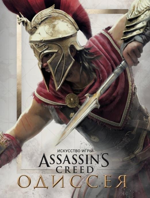 Искусство игры Assassin's Creed Одиссея