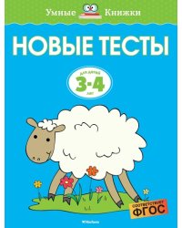 Новые тесты. Для детей 3-4 лет