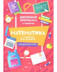 Математика. 1-4 классы. Все правила. ФГОС