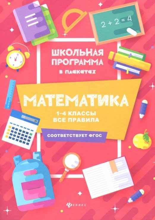 Математика. 1-4 классы. Все правила. ФГОС