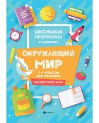 Окружающий мир. 1-4 классы. Все правила. ФГОС