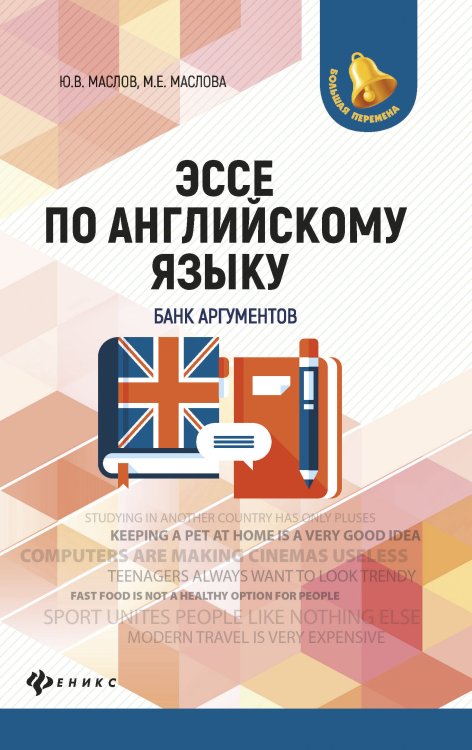 Эссе по английскому языку. Банк аргументов