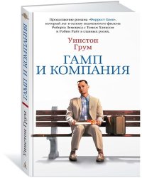 Гамп и компания