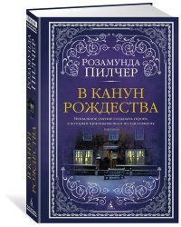 В канун Рождества