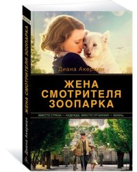 Жена смотрителя зоопарка