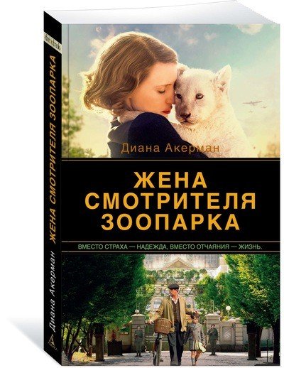 Жена смотрителя зоопарка