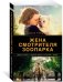 Жена смотрителя зоопарка