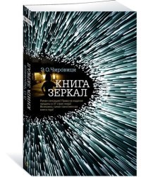 Книга зеркал