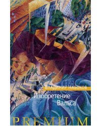 Изобретение Вальса