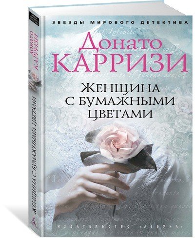 Обложка книги «Женщина с бумажными цветами» — Карризи Д., ISBN 9785389136427
