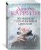 Обложка книги «Женщина с бумажными цветами» — Карризи Д., ISBN 9785389136427