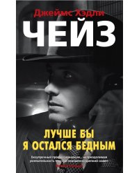 Лучше бы я остался бедным