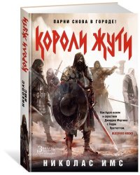 Короли Жути