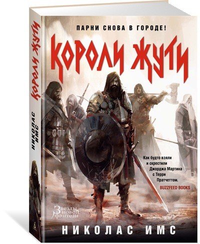 Обложка книги «Короли Жути» — Имс Н., ISBN 9785389131903