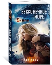 Бесконечное море