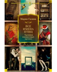 Все имена птиц. Хроники неизвестных времен