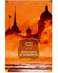 Простить и помнить
