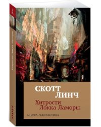 Хитрости Локка Ламоры