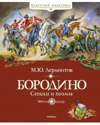 Бородино. Стихи и поэмы