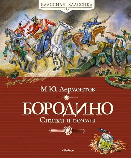 Обложка книги «Бородино. Стихи и поэмы» — Лермонтов М., ISBN 9785389157002