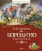 Обложка книги «Бородино. Стихи и поэмы» — Лермонтов М., ISBN 9785389157002