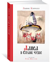 Алиса в стране чудес