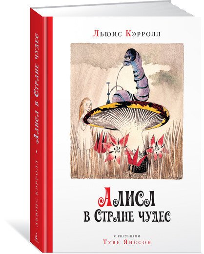 Алиса в стране чудес