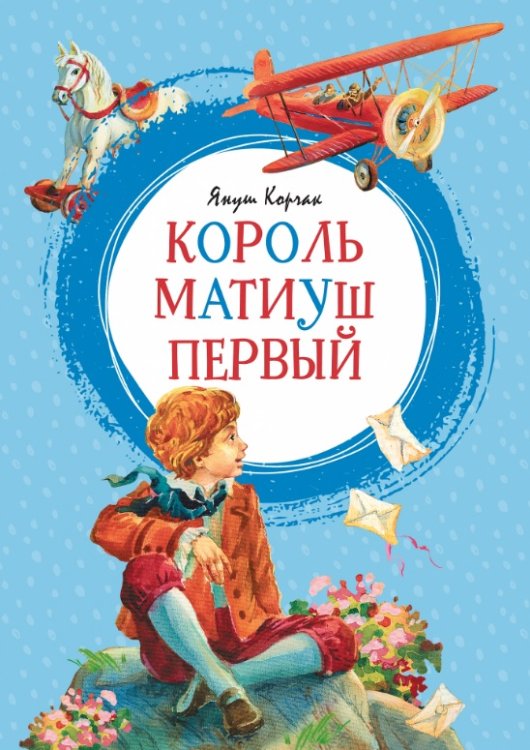 Обложка книги «Король Матиуш Первый» — Корчак Я., ISBN 9785389157378