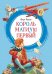 Обложка книги «Король Матиуш Первый» — Корчак Я., ISBN 9785389157378