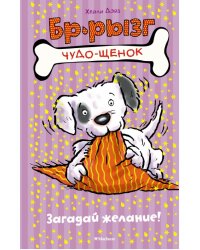 Загадай желание!