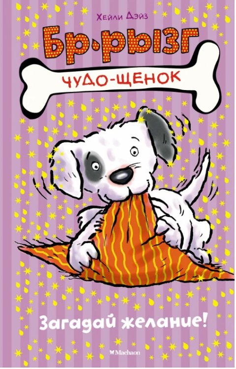 Обложка книги «Загадай желание!» — Дэйз Х., ISBN 9785389150805