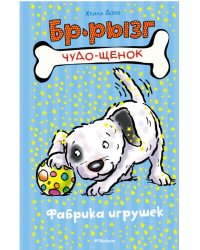 Фабрика игрушек