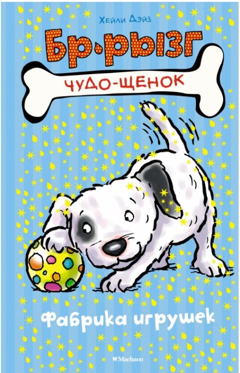 Обложка книги «Фабрика игрушек» — Дэйз Х., ISBN 9785389150812