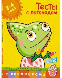 Тесты с логопедом 3-4 года (с наклейками)