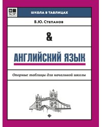 Английский язык. Опорные таблицы для начальной школы. Учебное пособие