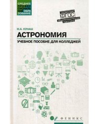 Астрономия. Учебное пособие для колледжей