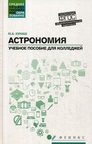 Астрономия. Учебное пособие для колледжей